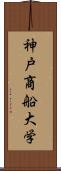 神戸商船大学 Scroll