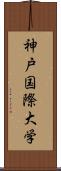 神戸国際大学 Scroll