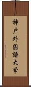 神戸外国語大学 Scroll