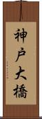 神戸大橋 Scroll