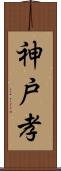 神戸孝 Scroll