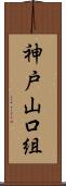 神戸山口組 Scroll