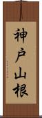 神戸山根 Scroll