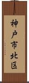 神戸市北区 Scroll