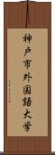 神戸市外国語大学 Scroll