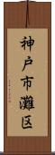 神戸市灘区 Scroll