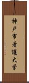 神戸市看護大学 Scroll