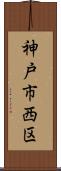 神戸市西区 Scroll