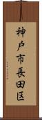 神戸市長田区 Scroll