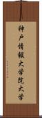 神戸情報大学院大学 Scroll