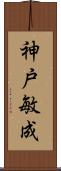 神戸敏成 Scroll