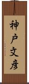 神戸文彦 Scroll