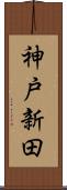 神戸新田 Scroll