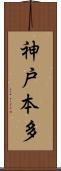 神戸本多 Scroll