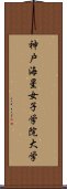 神戸海星女子学院大学 Scroll