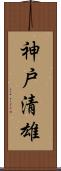 神戸清雄 Scroll