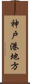 神戸港地方 Scroll