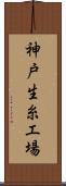神戸生糸工場 Scroll
