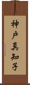 神戸真知子 Scroll