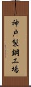 神戸製鋼工場 Scroll