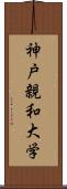 神戸親和大学 Scroll