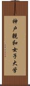 神戸親和女子大学 Scroll