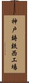 神戸鋳鉄西工場 Scroll