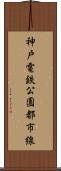 神戸電鉄公園都市線 Scroll