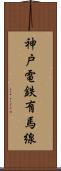 神戸電鉄有馬線 Scroll