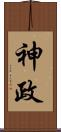 神政 Scroll