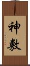 神敷 Scroll