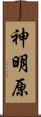神明原 Scroll