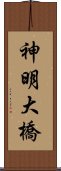 神明大橋 Scroll