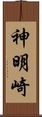 神明崎 Scroll