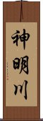 神明川 Scroll