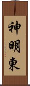 神明東 Scroll