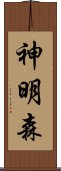 神明森 Scroll