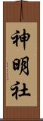 神明社 Scroll