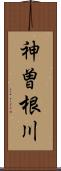 神曽根川 Scroll