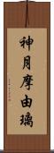 神月摩由璃 Scroll