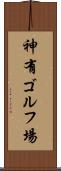 神有ゴルフ場 Scroll