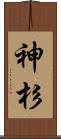 神杉 Scroll