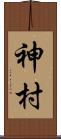 神村 Scroll