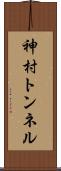 神村トンネル Scroll