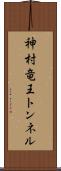 神村竜王トンネル Scroll
