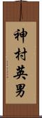 神村英男 Scroll