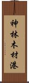 神林木材港 Scroll