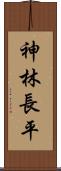 神林長平 Scroll