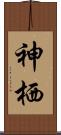 神栖 Scroll