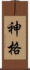 神格 Scroll